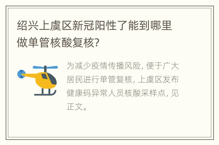 绍兴上虞区新冠阳性了能到哪里做单管核酸复核？