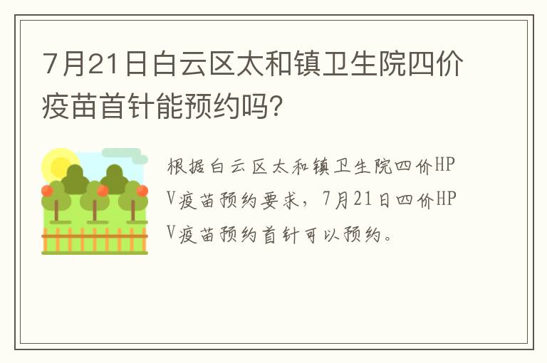 7月21日白云区太和镇卫生院四价疫苗首针能预约吗？