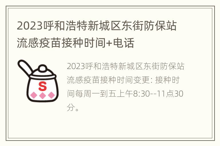 2023呼和浩特新城区东街防保站流感疫苗接种时间+电话