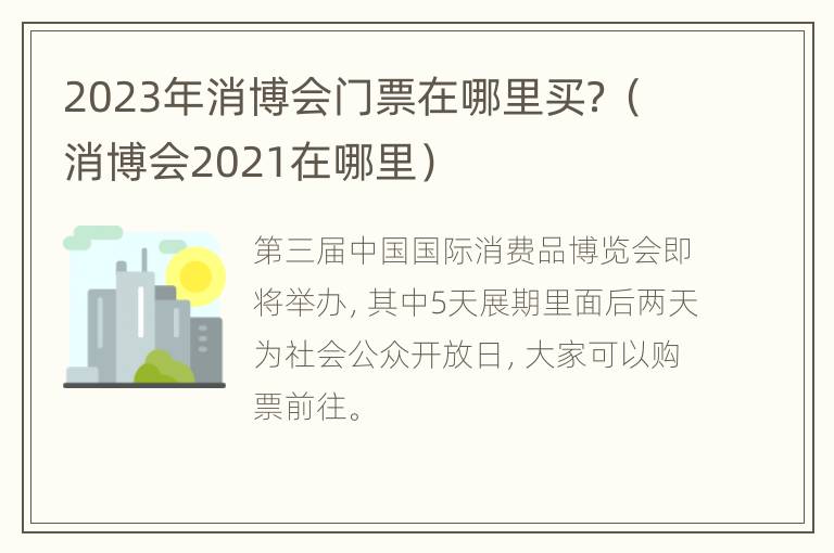 2023年消博会门票在哪里买？（消博会2021在哪里）