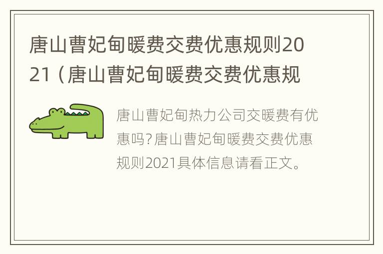 唐山曹妃甸暖费交费优惠规则2021（唐山曹妃甸暖费交费优惠规则2021标准）