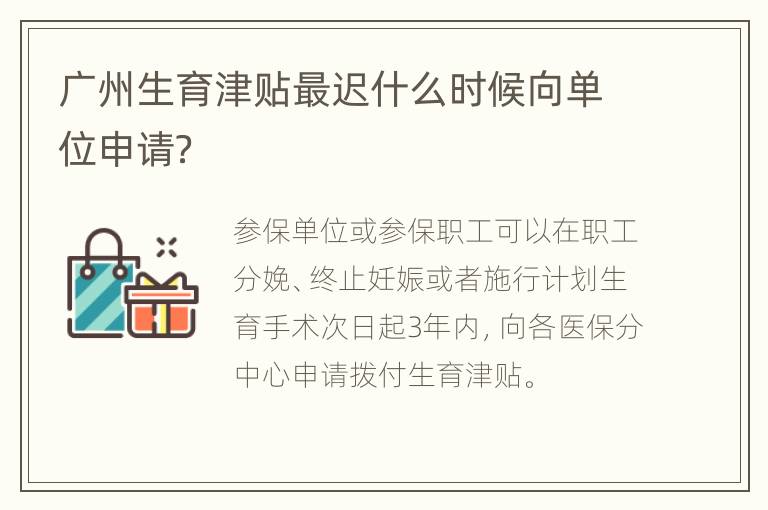 广州生育津贴最迟什么时候向单位申请？