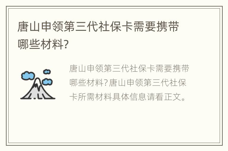 唐山申领第三代社保卡需要携带哪些材料？