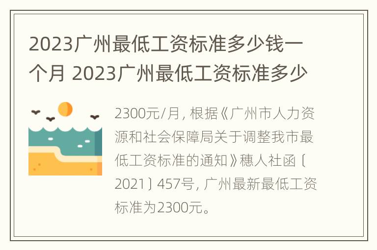 2023广州最低工资标准多少钱一个月 2023广州最低工资标准多少钱一个月呢