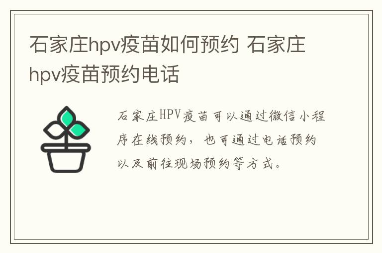 石家庄hpv疫苗如何预约 石家庄hpv疫苗预约电话