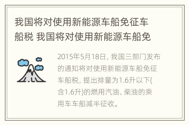 我国将对使用新能源车船免征车船税 我国将对使用新能源车船免征车船税有哪些规...