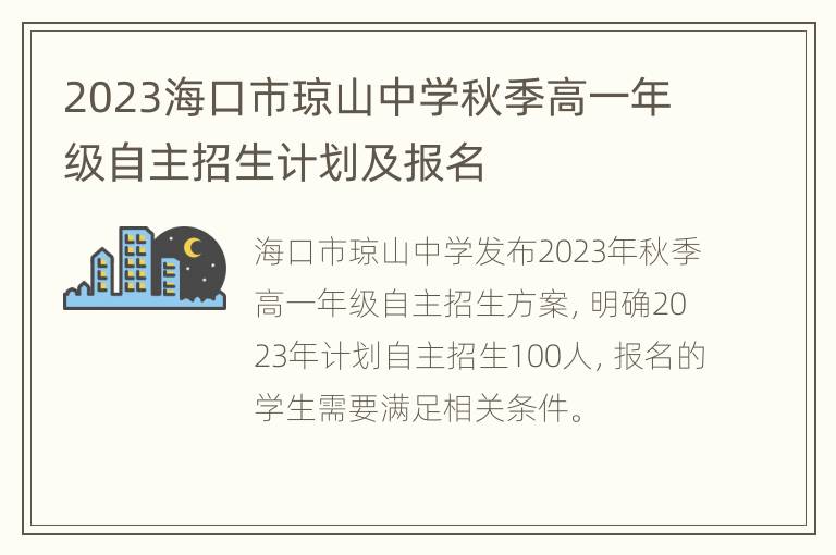 2023海口市琼山中学秋季高一年级自主招生计划及报名