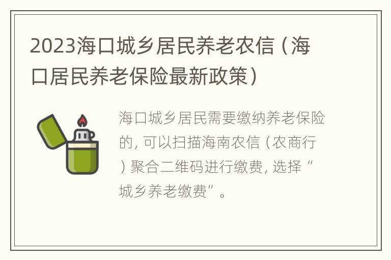 2023海口城乡居民养老农信（海口居民养老保险最新政策）