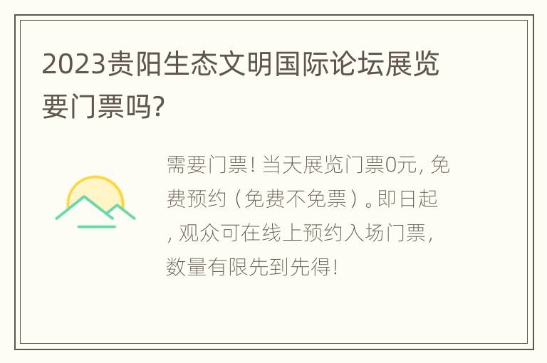 2023贵阳生态文明国际论坛展览要门票吗？