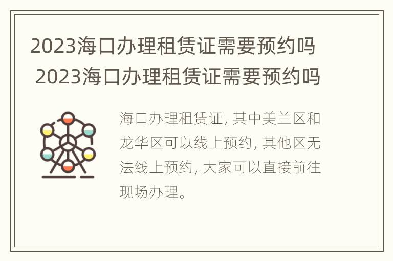 2023海口办理租赁证需要预约吗 2023海口办理租赁证需要预约吗多少钱