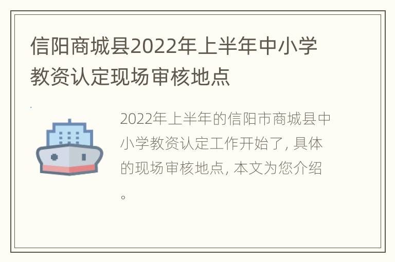 信阳商城县2022年上半年中小学教资认定现场审核地点