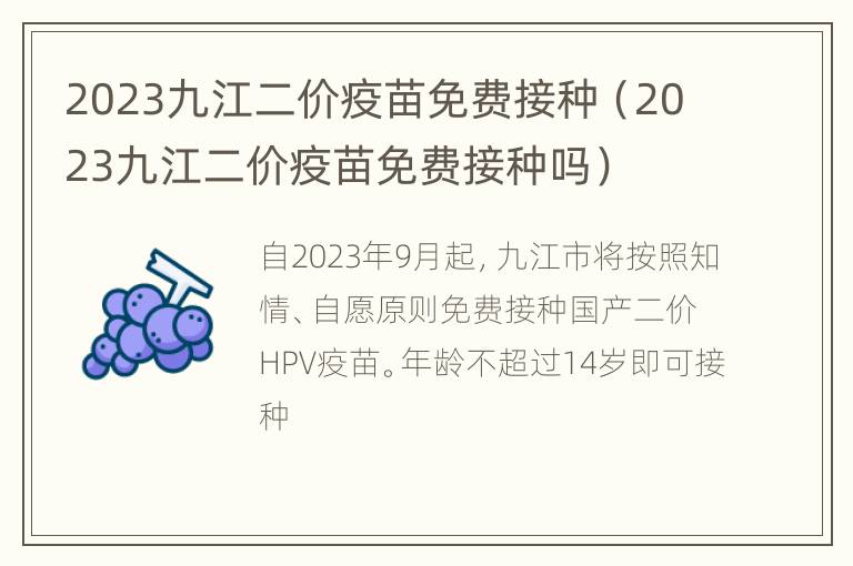 2023九江二价疫苗免费接种（2023九江二价疫苗免费接种吗）