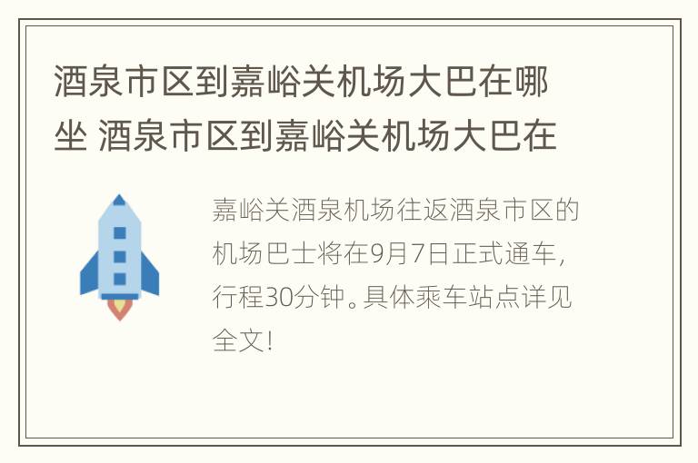 酒泉市区到嘉峪关机场大巴在哪坐 酒泉市区到嘉峪关机场大巴在哪坐啊