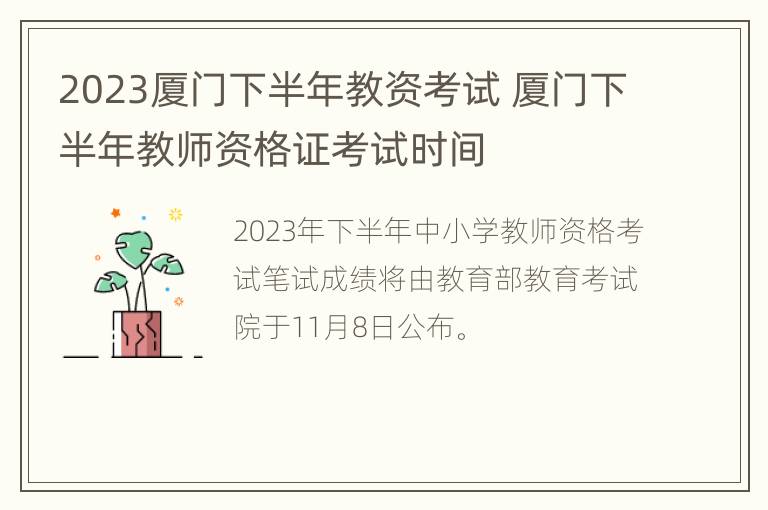 2023厦门下半年教资考试 厦门下半年教师资格证考试时间