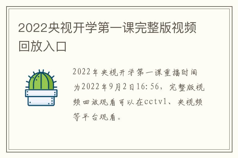 2022央视开学第一课完整版视频回放入口