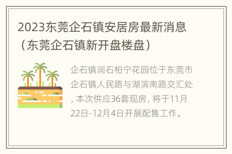 2023东莞企石镇安居房最新消息（东莞企石镇新开盘楼盘）