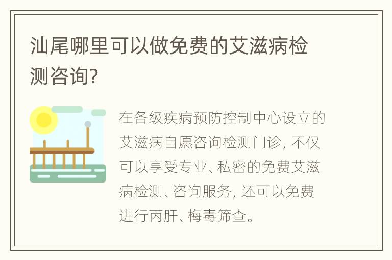 汕尾哪里可以做免费的艾滋病检测咨询？