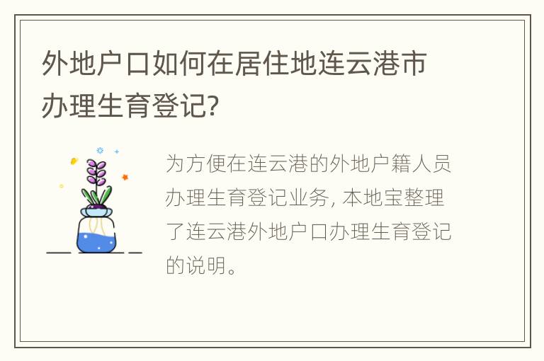 外地户口如何在居住地连云港市办理生育登记？