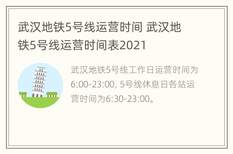 武汉地铁5号线运营时间 武汉地铁5号线运营时间表2021