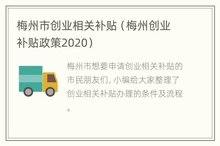 梅州市创业相关补贴（梅州创业补贴政策2020）