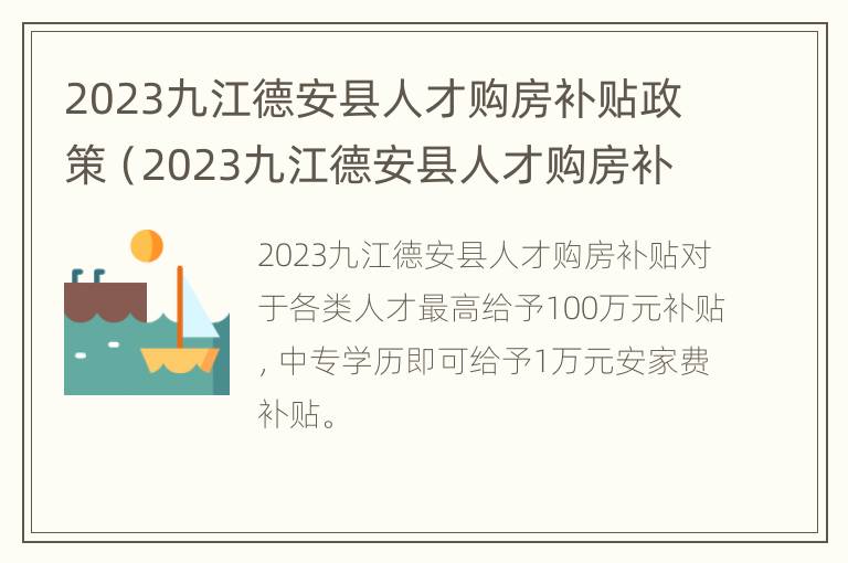 2023九江德安县人才购房补贴政策（2023九江德安县人才购房补贴政策如何）