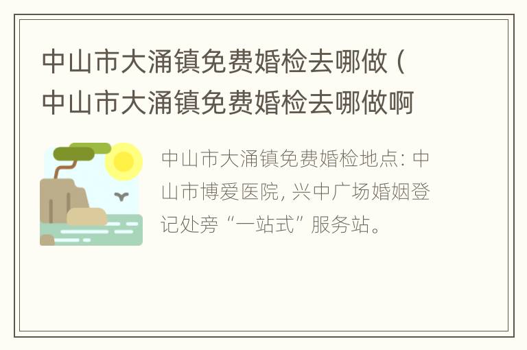 中山市大涌镇免费婚检去哪做（中山市大涌镇免费婚检去哪做啊）