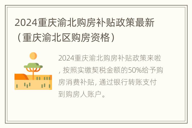 2024重庆渝北购房补贴政策最新（重庆渝北区购房资格）