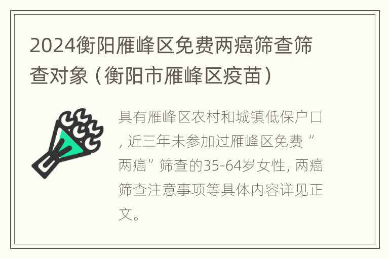 2024衡阳雁峰区免费两癌筛查筛查对象（衡阳市雁峰区疫苗）