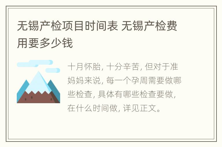 无锡产检项目时间表 无锡产检费用要多少钱