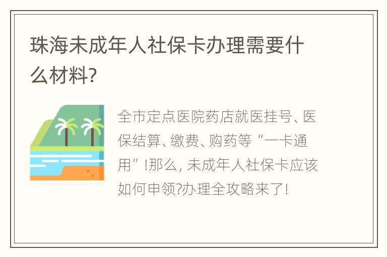 珠海未成年人社保卡办理需要什么材料？