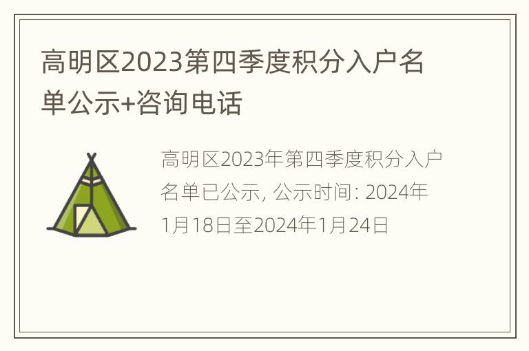 高明区2023第四季度积分入户名单公示+咨询电话