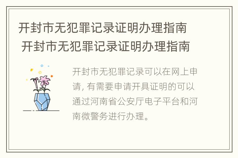 开封市无犯罪记录证明办理指南 开封市无犯罪记录证明办理指南查询