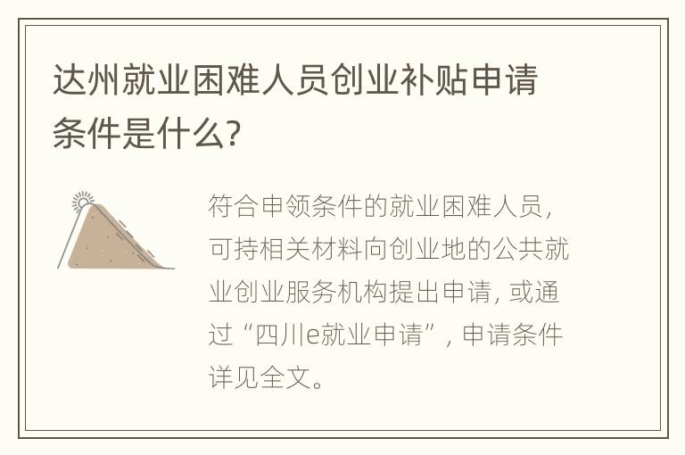 达州就业困难人员创业补贴申请条件是什么？