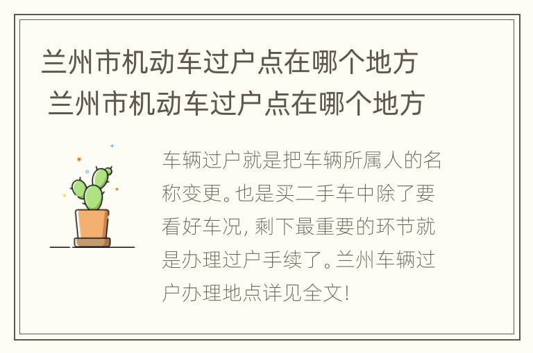 兰州市机动车过户点在哪个地方 兰州市机动车过户点在哪个地方办理