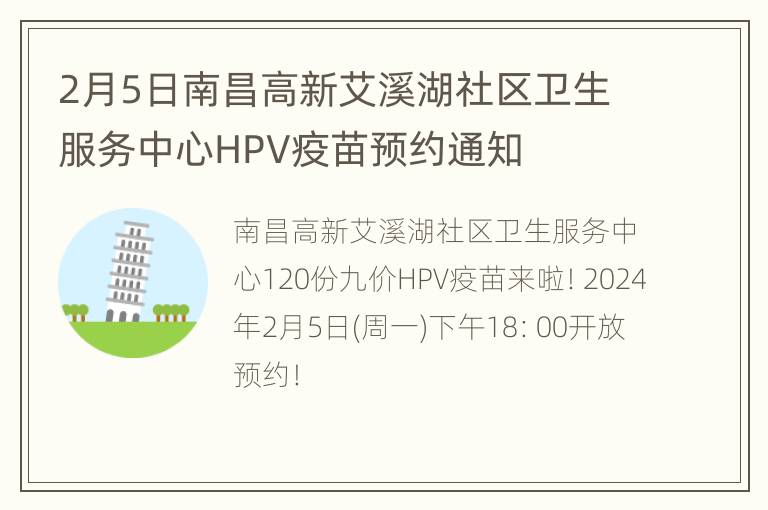 2月5日南昌高新艾溪湖社区卫生服务中心HPV疫苗预约通知