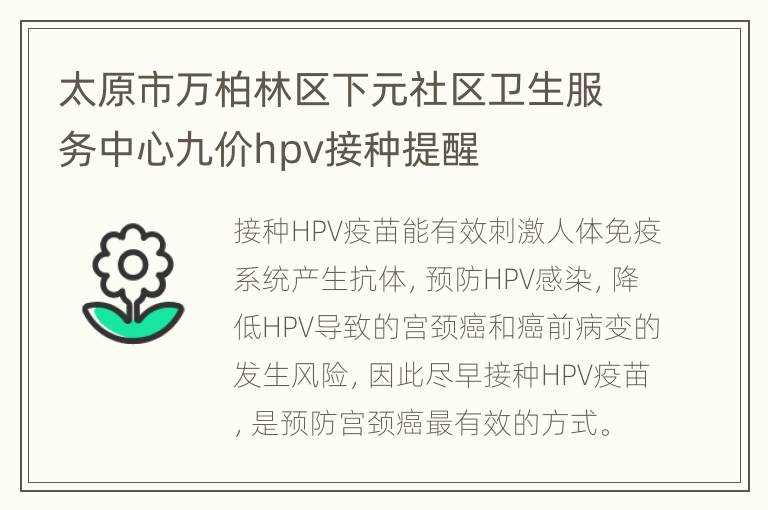 太原市万柏林区下元社区卫生服务中心九价hpv接种提醒