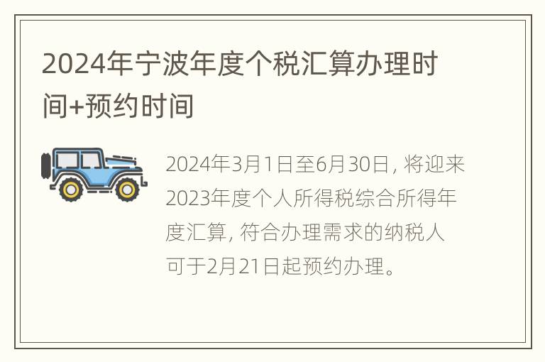 2024年宁波年度个税汇算办理时间+预约时间