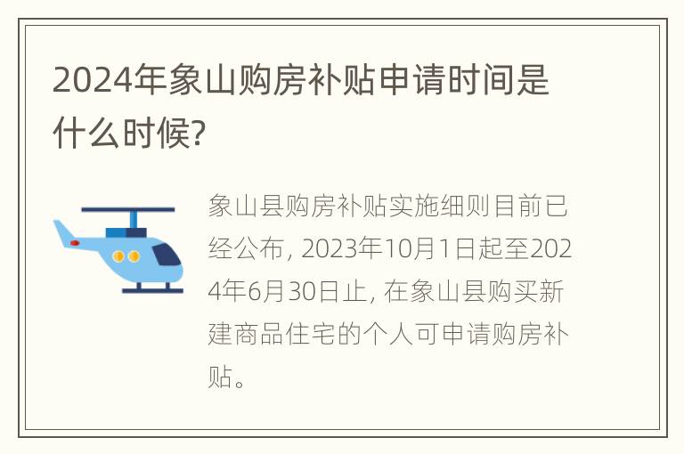 2024年象山购房补贴申请时间是什么时候？