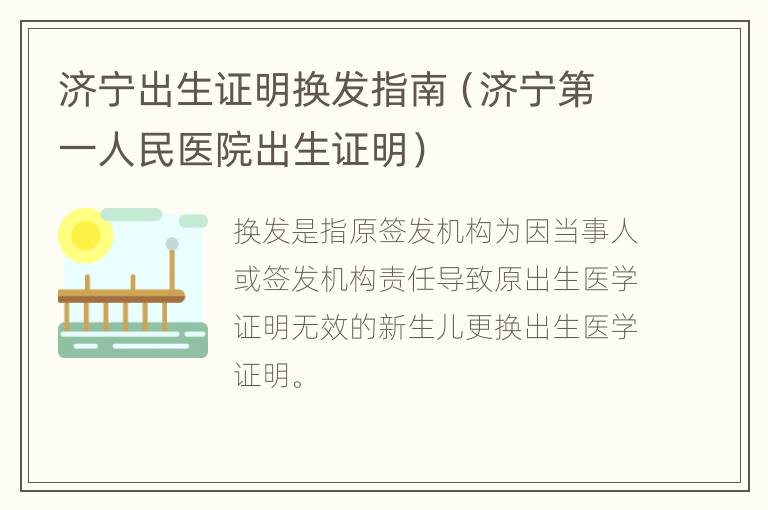 济宁出生证明换发指南（济宁第一人民医院出生证明）