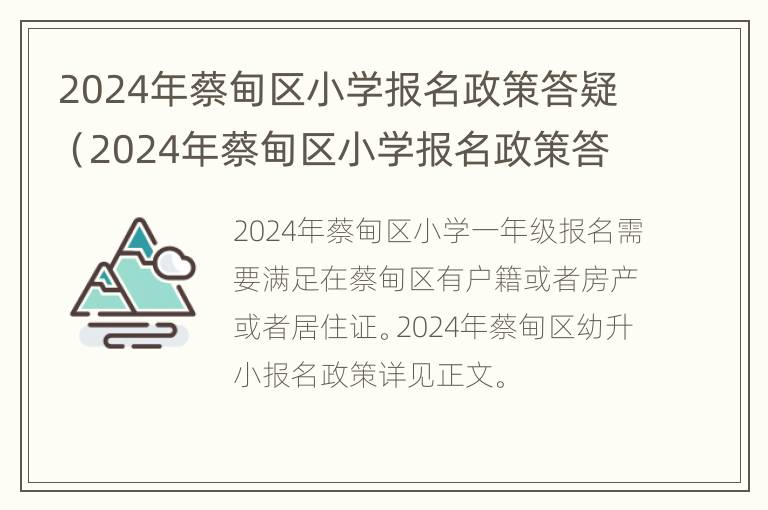 2024年蔡甸区小学报名政策答疑（2024年蔡甸区小学报名政策答疑公告）