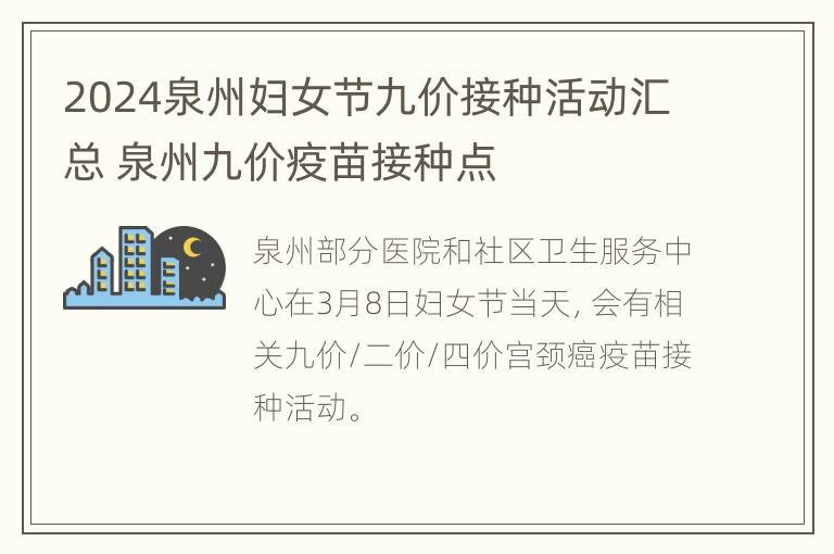 2024泉州妇女节九价接种活动汇总 泉州九价疫苗接种点