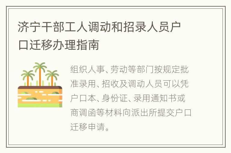 济宁干部工人调动和招录人员户口迁移办理指南