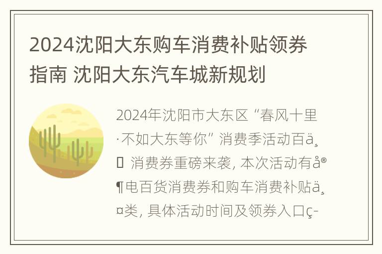 2024沈阳大东购车消费补贴领券指南 沈阳大东汽车城新规划