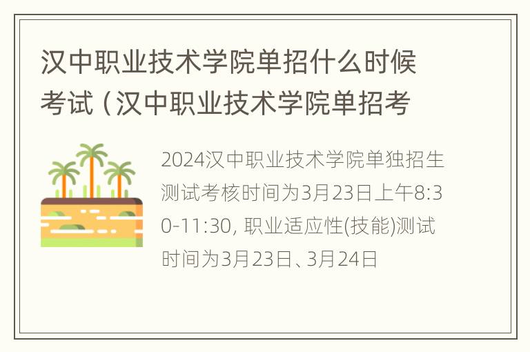 汉中职业技术学院单招什么时候考试（汉中职业技术学院单招考试成绩查询）