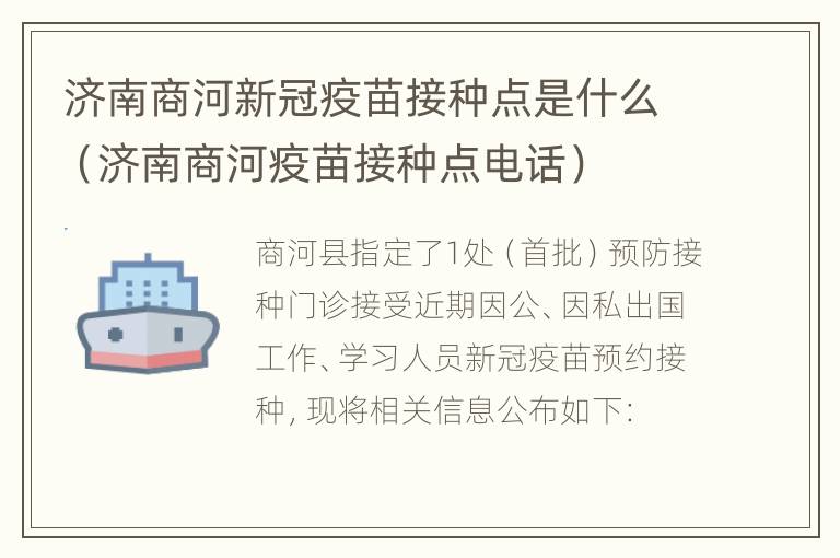 济南商河新冠疫苗接种点是什么（济南商河疫苗接种点电话）