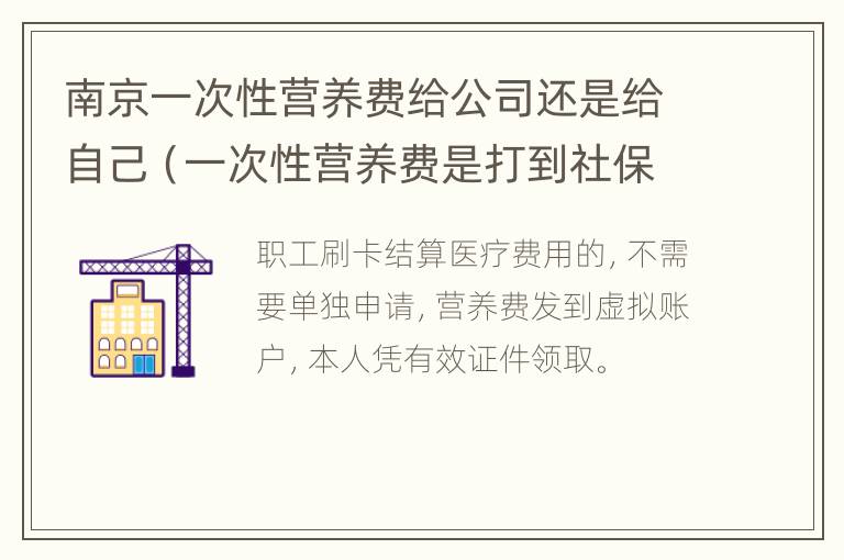 南京一次性营养费给公司还是给自己（一次性营养费是打到社保卡吗?）