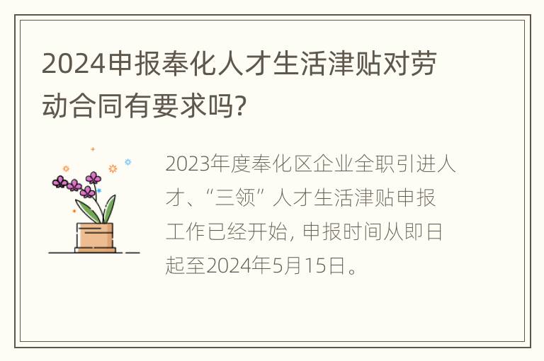 2024申报奉化人才生活津贴对劳动合同有要求吗？