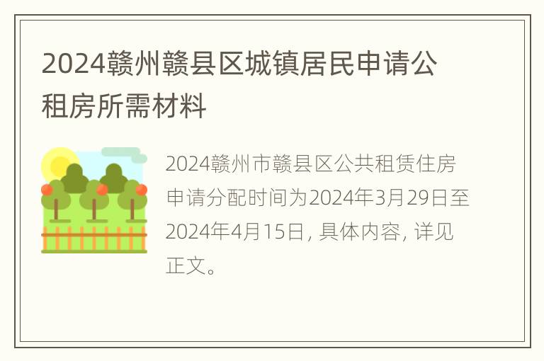 2024赣州赣县区城镇居民申请公租房所需材料