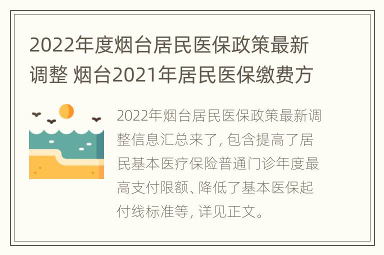 2022年度烟台居民医保政策最新调整 烟台2021年居民医保缴费方法