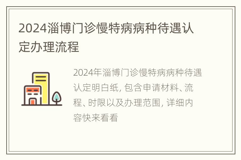 2024淄博门诊慢特病病种待遇认定办理流程